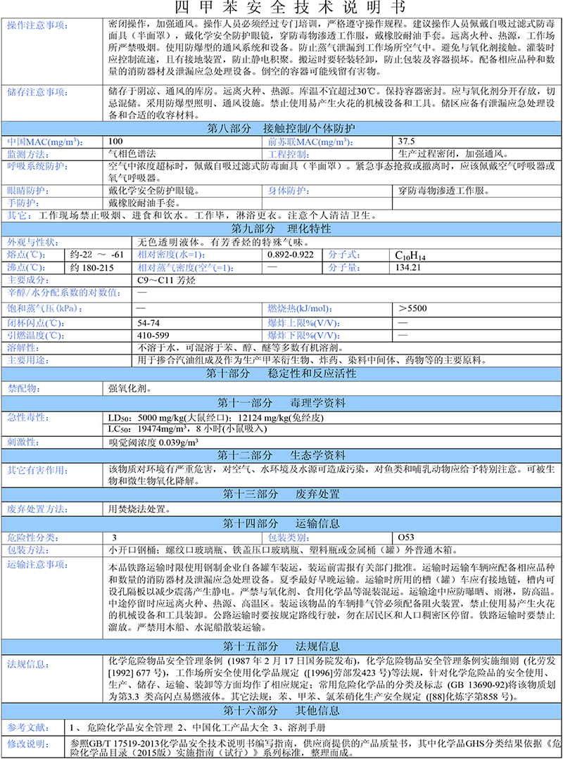 04四甲苯安全技術說明書-2 04四甲苯安全技術說明書-2