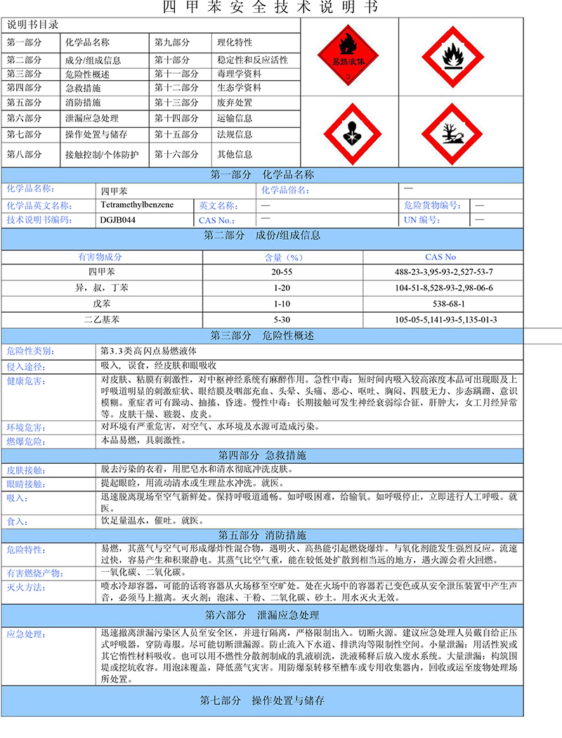 04四甲苯安全技術說明書-1 04四甲苯安全技術說明書-1