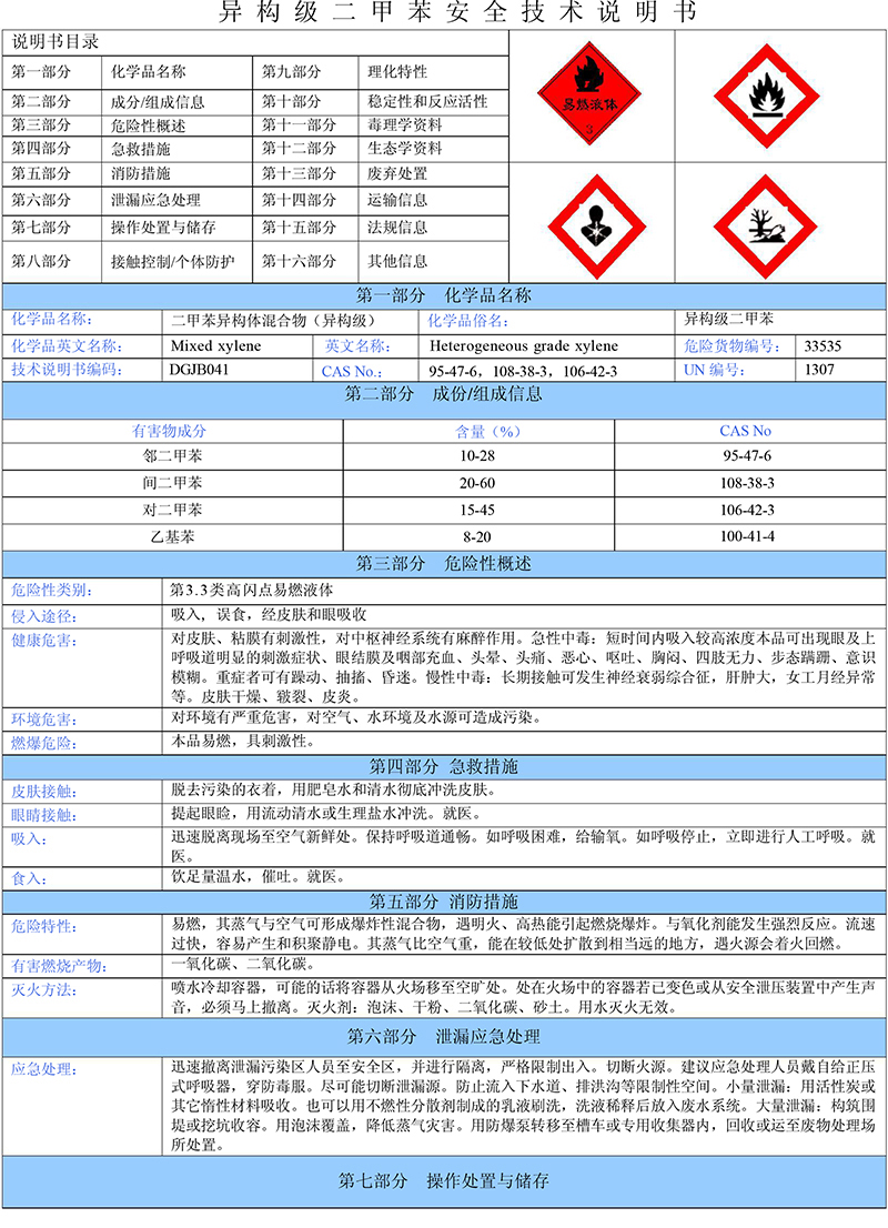 02二甲苯(異構級)安全技術說明書-1 02二甲苯(異構級)安全技術說明書-1